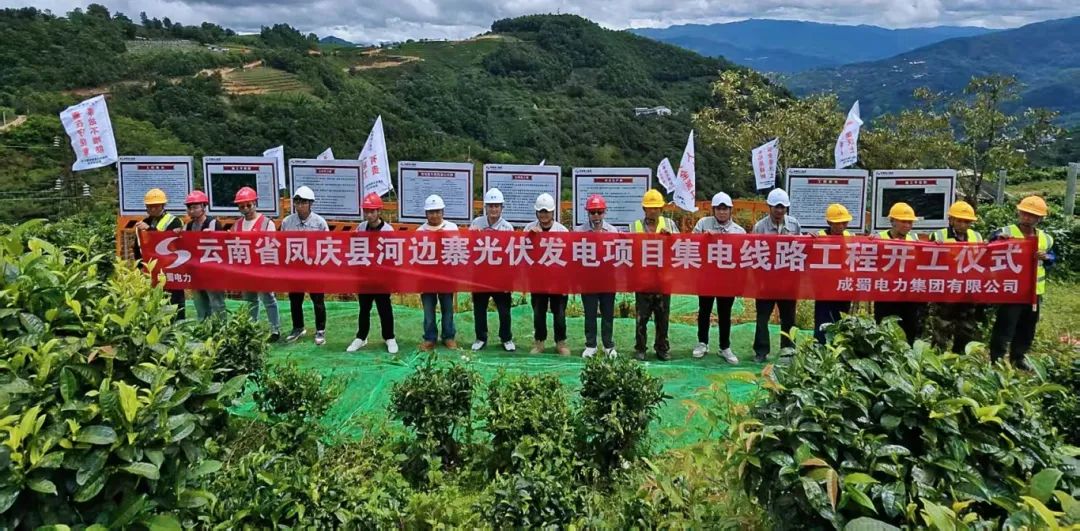 四地联动，，，，，齐头并进！奇发28电力集团凤庆县河滨寨和大烂坝光伏发电项目集电线路工程正式开工