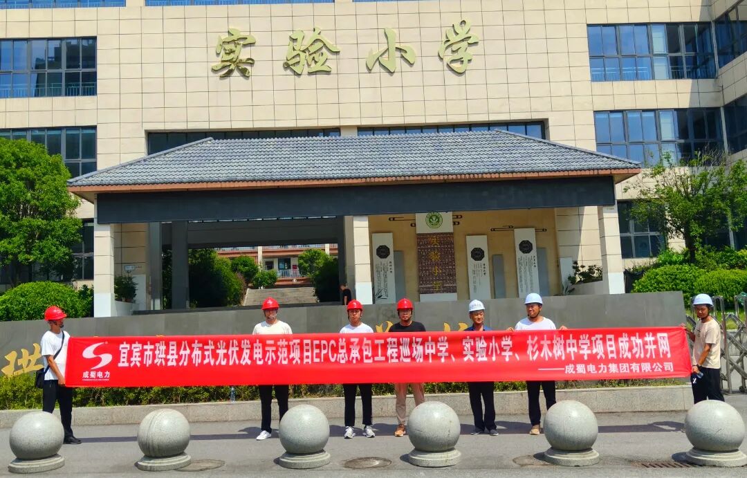 宜宾珙县1.6MW校园光伏项目顺遂并网，，，，，，，打造“低碳校园”新标杆