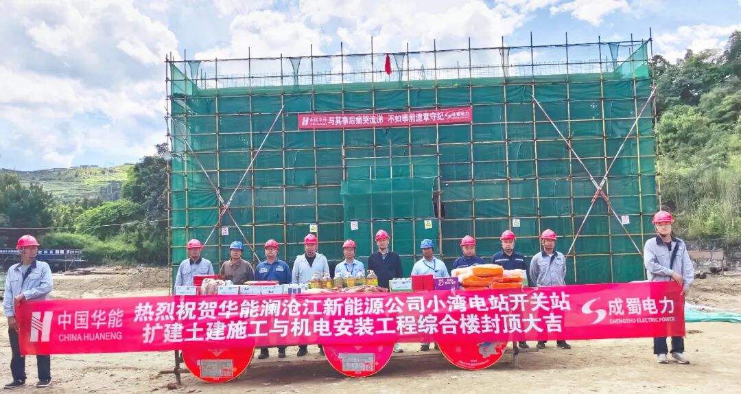 奇发28电力集团小湾项目建设迈入新阶段?--主体封顶创速率 一线慰问暖人心