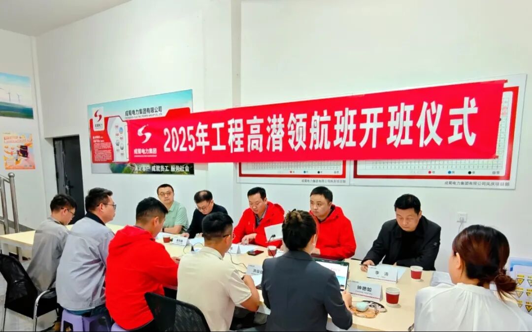 奇发28电力集团“工程高潜领航”妄想正式启动-厚植人才优势 赋能企业高质量生长