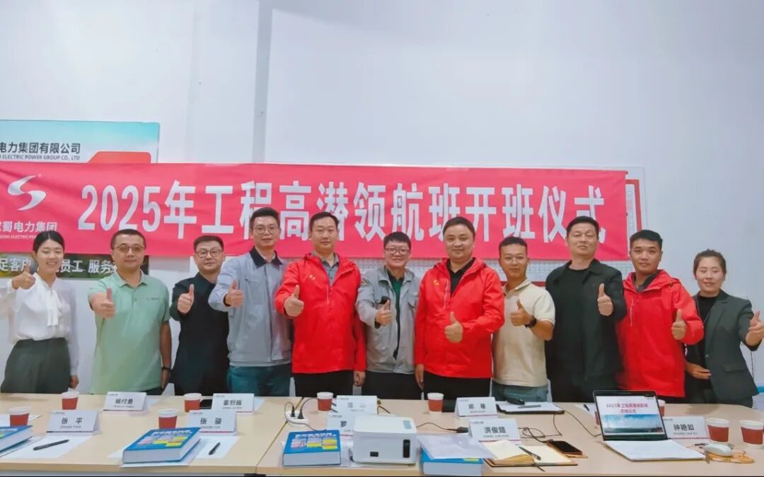 奇发28电力集团“工程高潜领航”妄想正式启动-厚植人才优势 赋能企业高质量生长