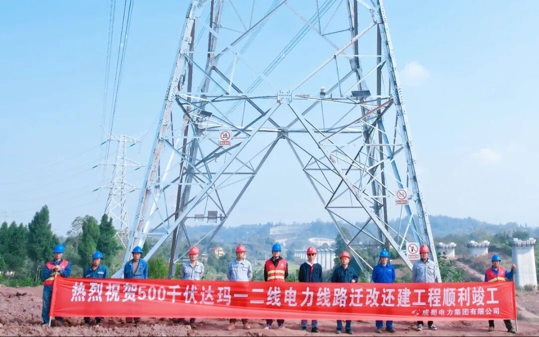 500kV达玛一二线电力线路迁改还建工程顺遂完工--为川东北革命老区高质量生长注入强劲动能