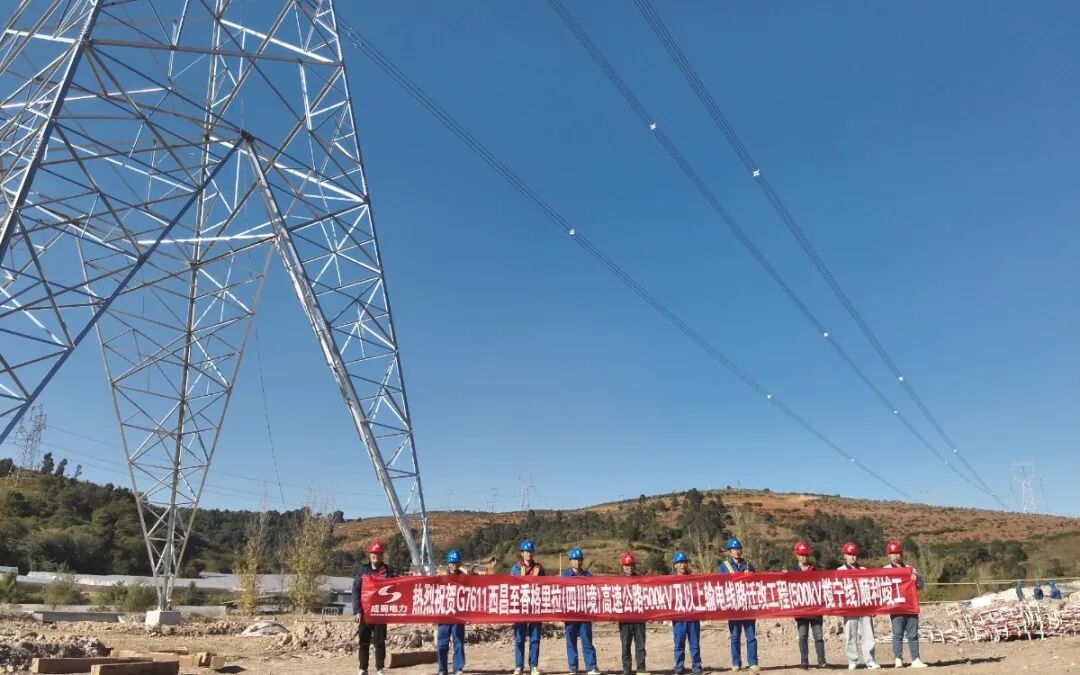 集团高效完成两大交通项目超高压线路迁改 为区域生长买通“电力廊道”