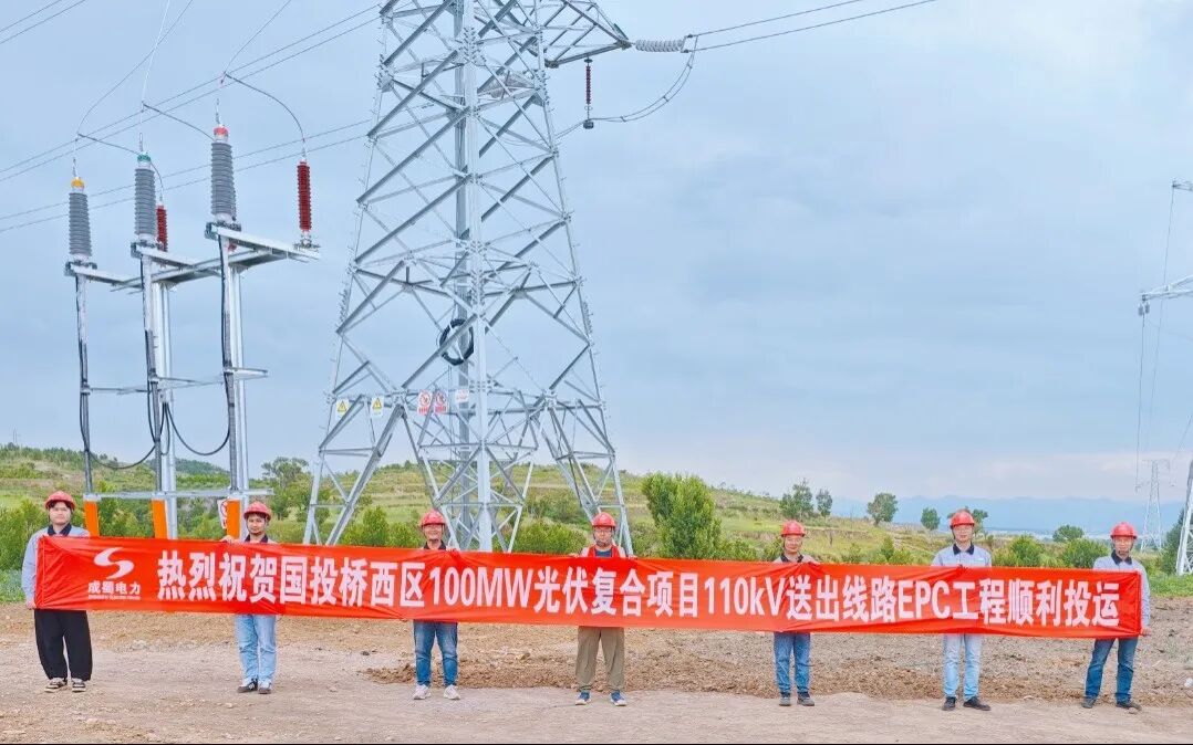 集团承建的桥西区100MW光伏复合项目110kV送出线路EPC工程乐成并网