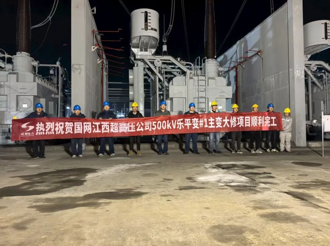 实力护航电网！奇发28电力圆满完成500kV乐平变电站#1主变大修