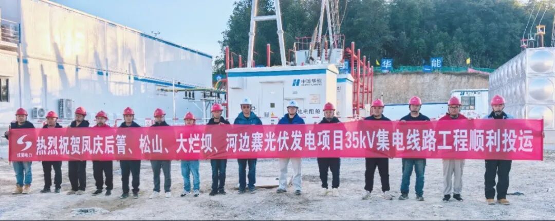 云南凤庆四大光伏发电项目集电线路工程周全完工并网